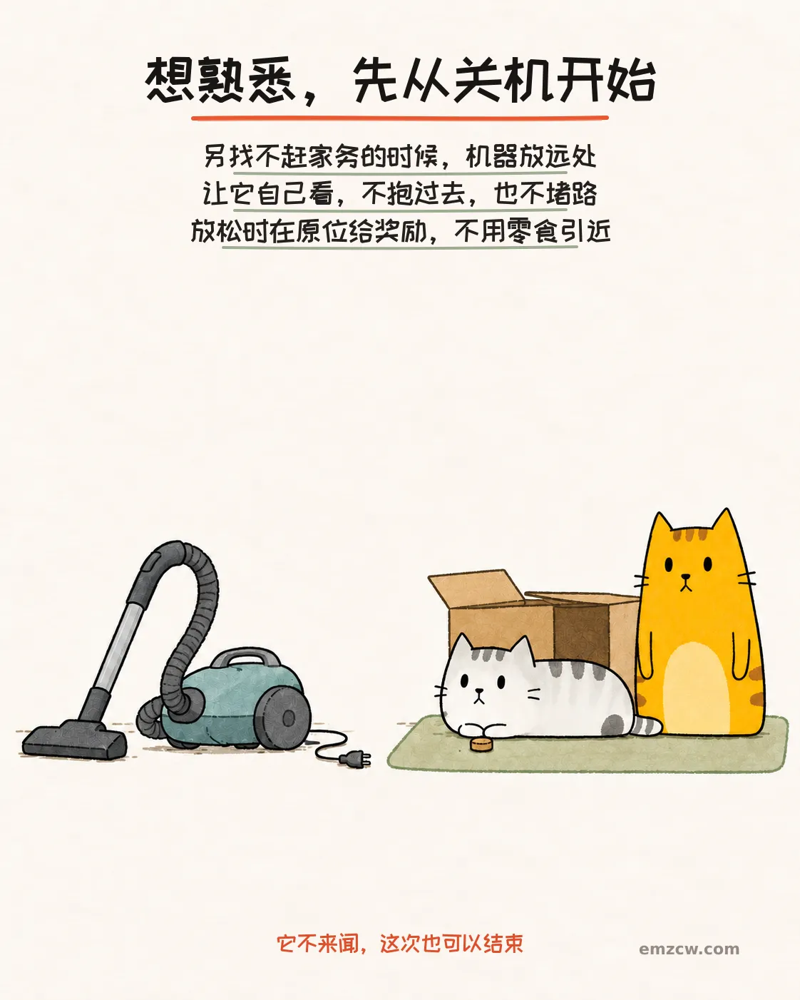 二猫子留在软垫和纸箱旁,奖励放在原来的位置,远处吸尘器未插电,说明从关机开始且不用零食引猫靠近