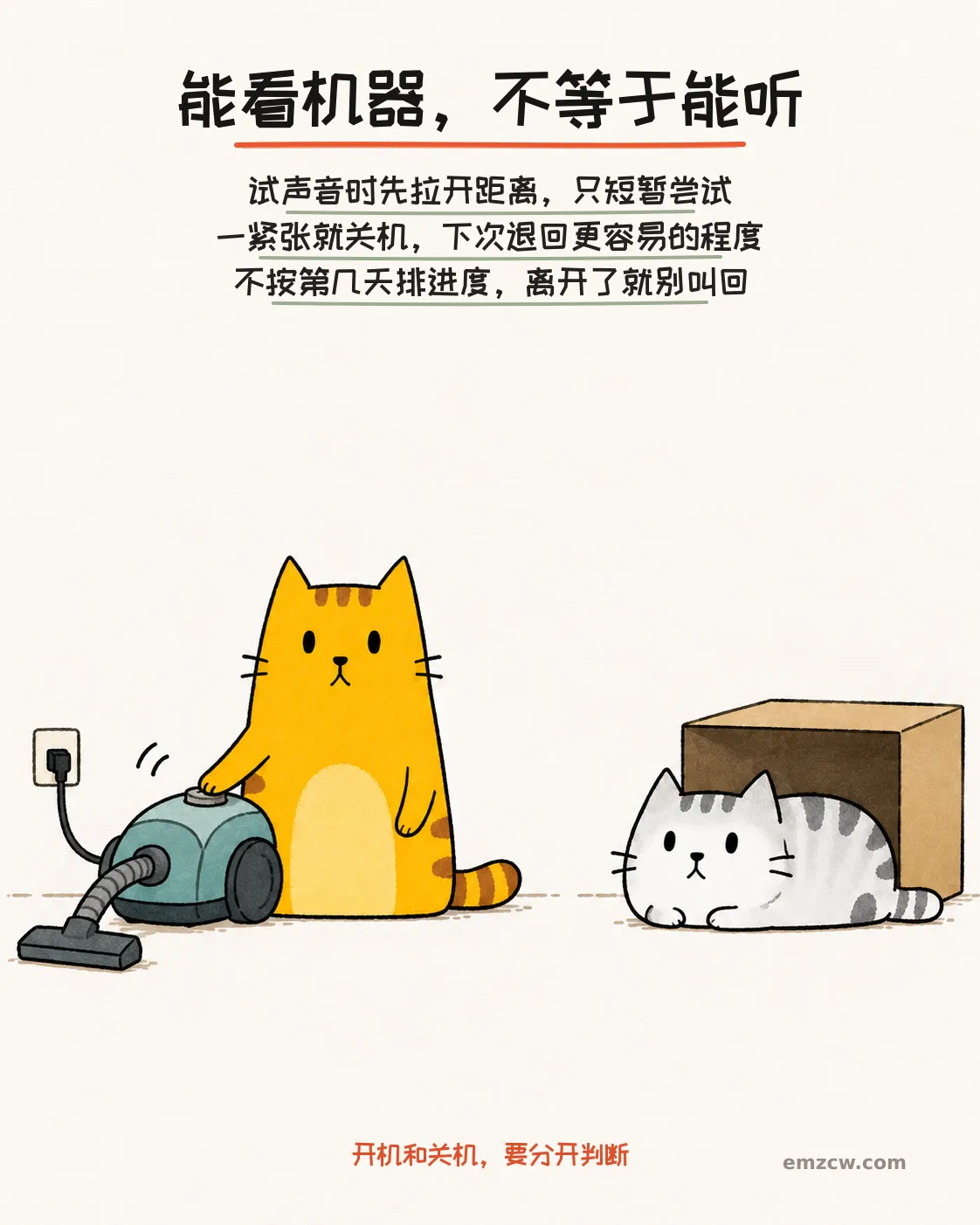 二猫子一只把前爪放在吸尘器开关旁,另一只在远处纸箱前自主停留,说明尝试声音要拉开距离、短暂进行并随反应停止
