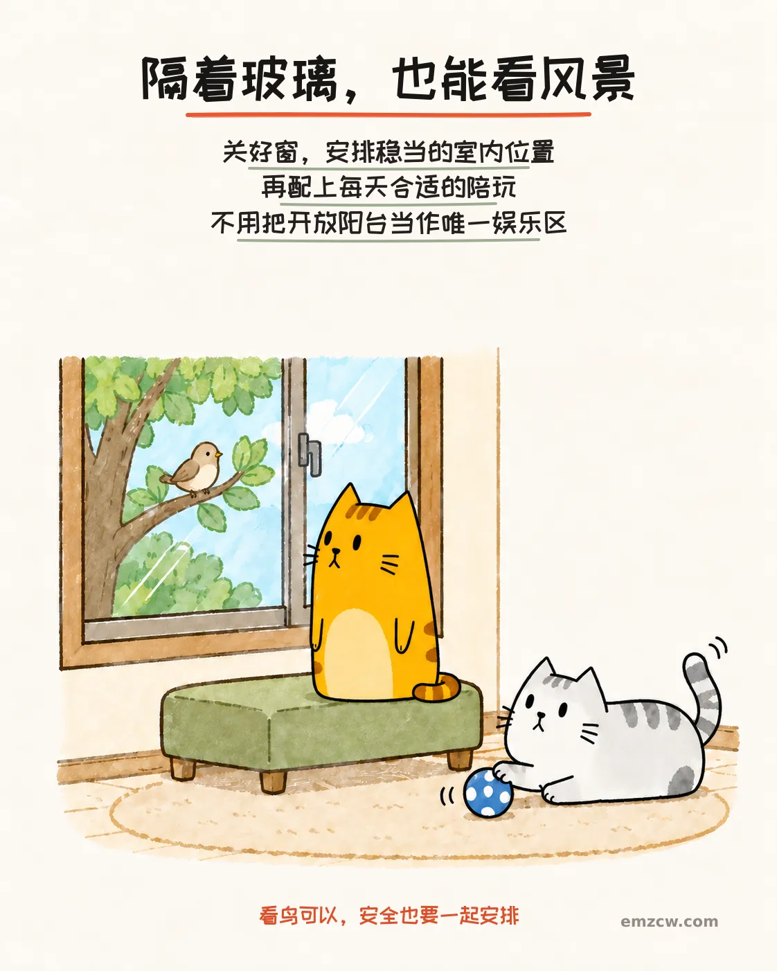 二猫子一只在稳当的室内软凳上隔着关闭的玻璃看鸟,另一只在地面玩球,说明室内看景也可配合日常陪玩