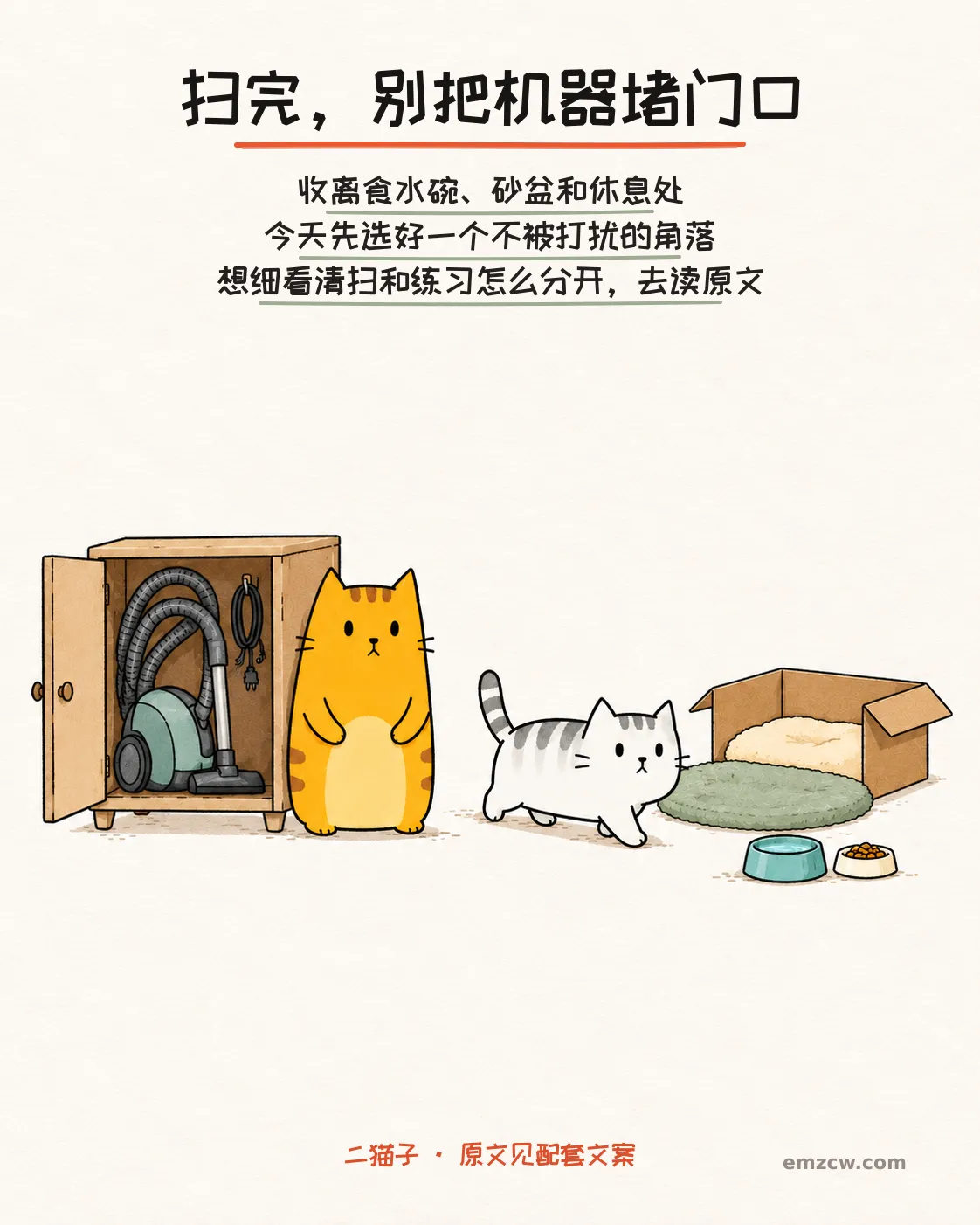 二猫子一只把吸尘器收进柜子,另一只自主走向软垫和纸箱,食水附近通道畅通,说明扫完收离日常资源并引导阅读原文